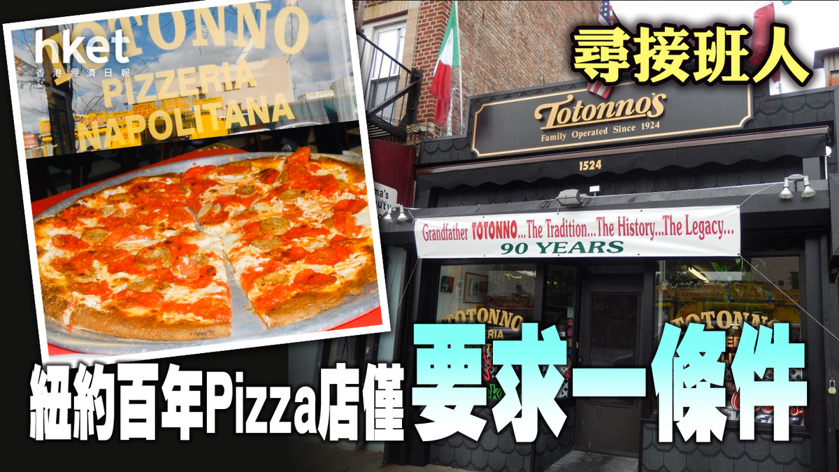 紐約餐廳|百年Pizza店尋接班人 僅要求一條件