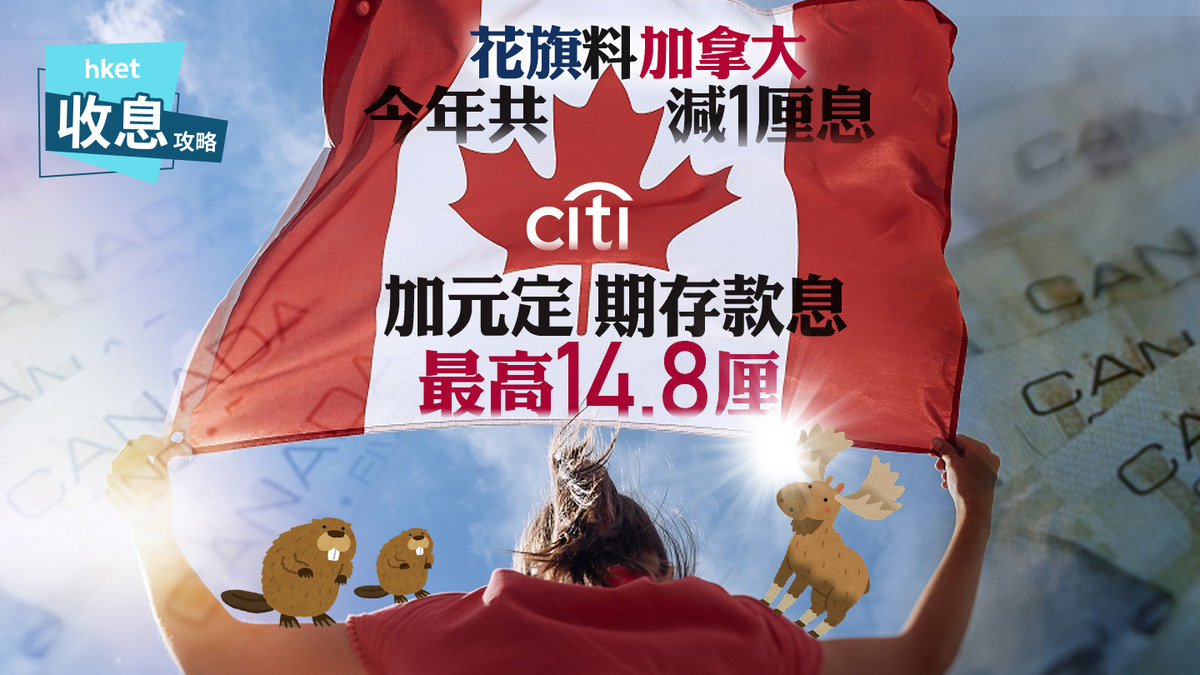 加元定存｜加元定期存款罕爆劈息浪邊間最高仍有14.8厘
