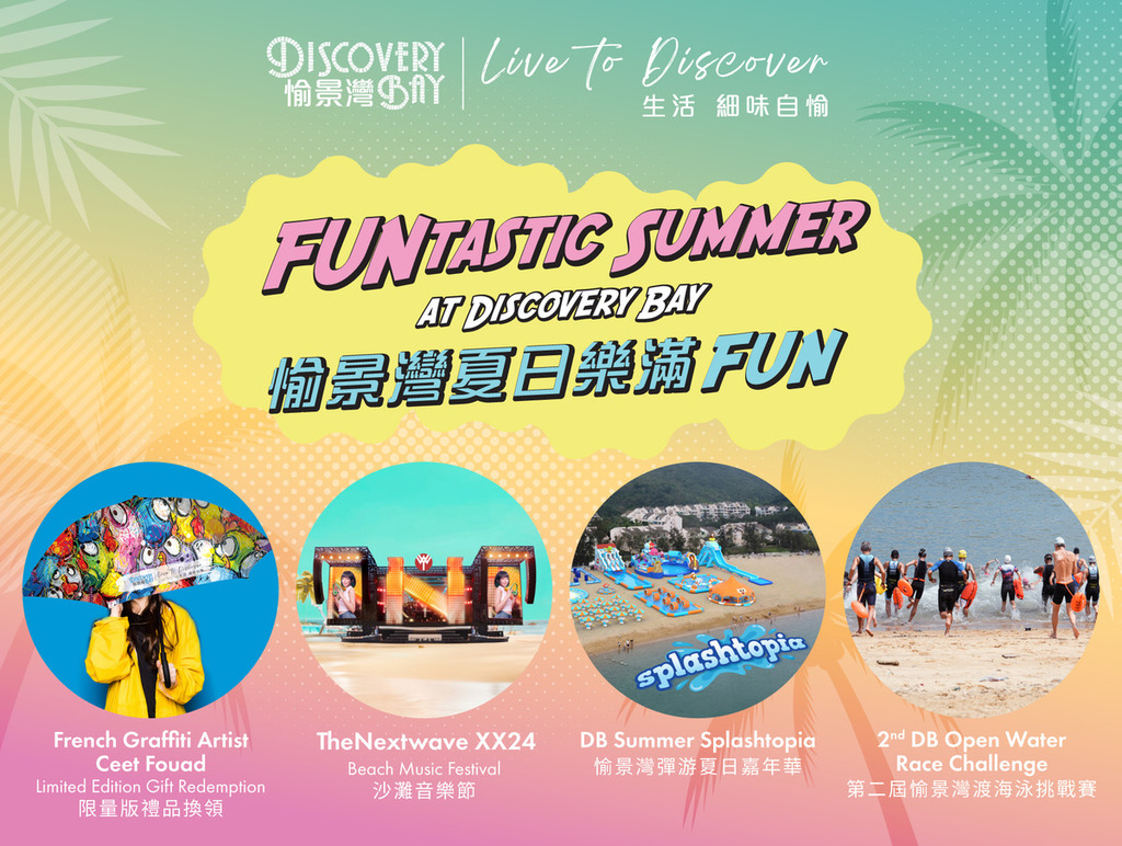 愉景灣夏日樂滿FUN。
