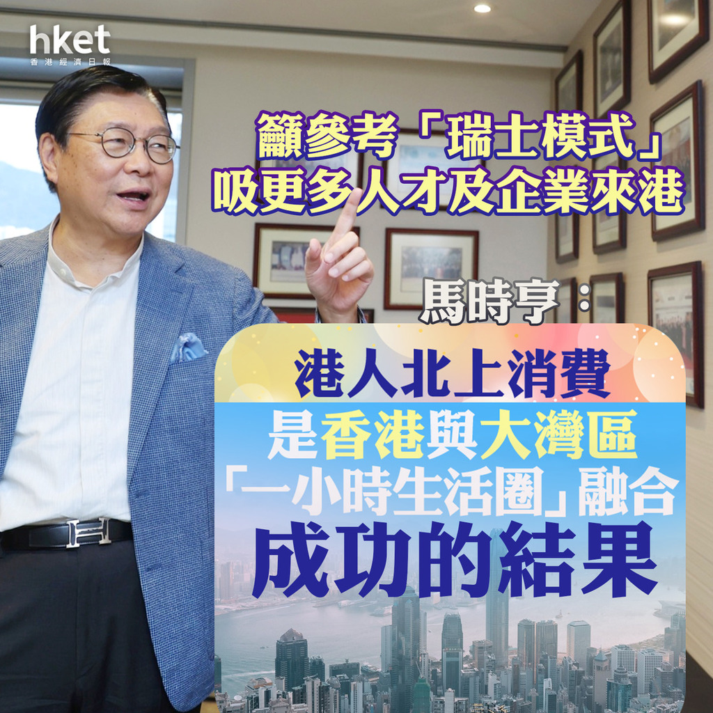 馬時亨：港人北上消費是香港與大灣區「一小時生活圈」融合的成功結果 籲參考「瑞士模式」 | LIHKG 討論區
