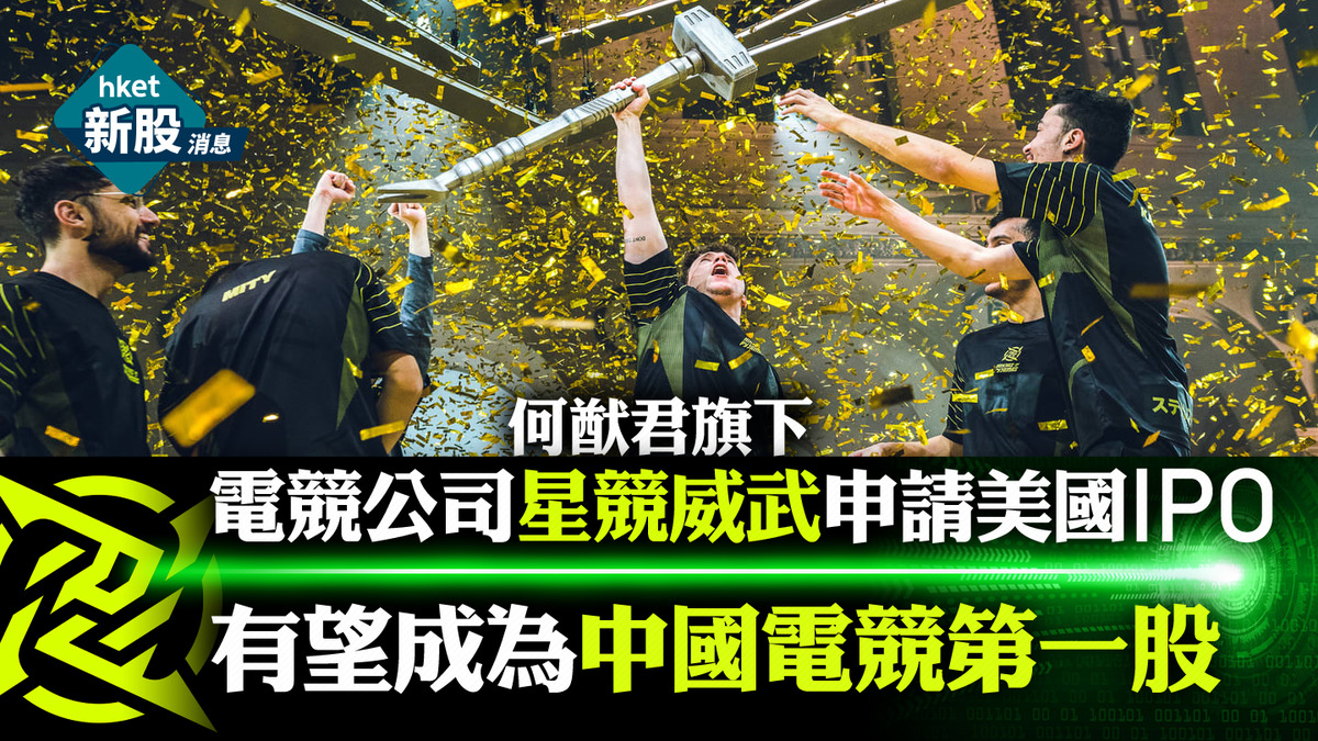 新股IPO｜何猷君旗下電競公司星競威武申請美國IPO 有望成為