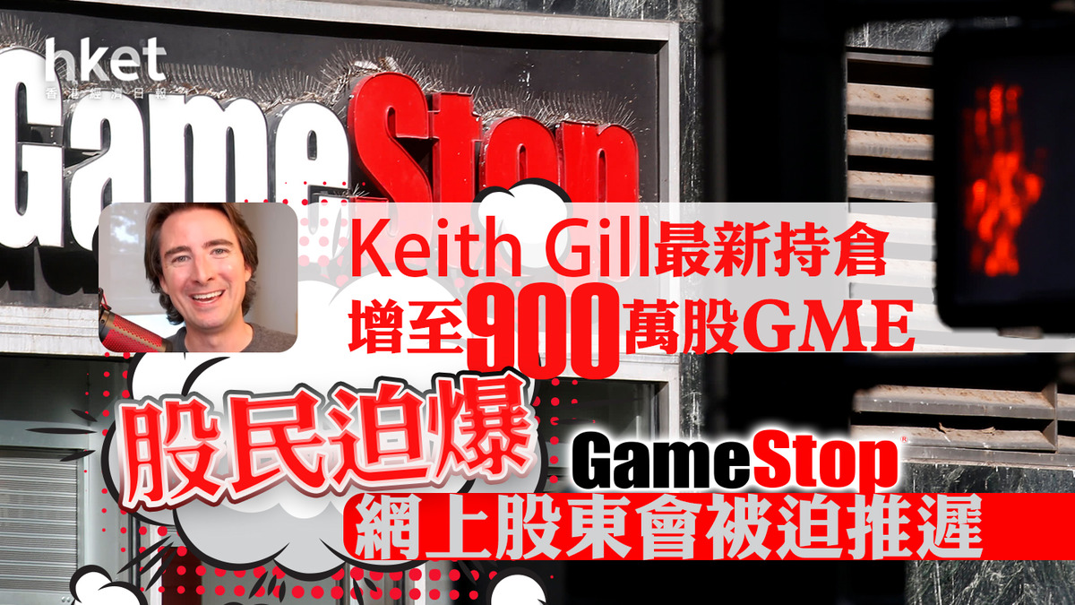 遊戲驛站GME｜GME升逾14% 挾淡倉領軍人物Keith Gill最新持倉