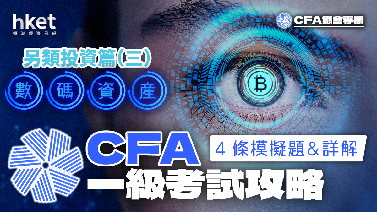 CFA一級考試攻略】另類投資篇（三）：數碼資產4條模擬題&詳解