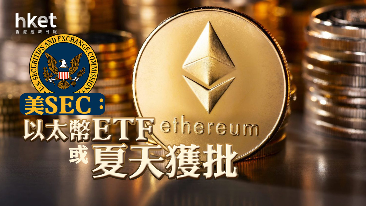 加密貨幣｜美SEC：以太幣ETF或夏天獲批