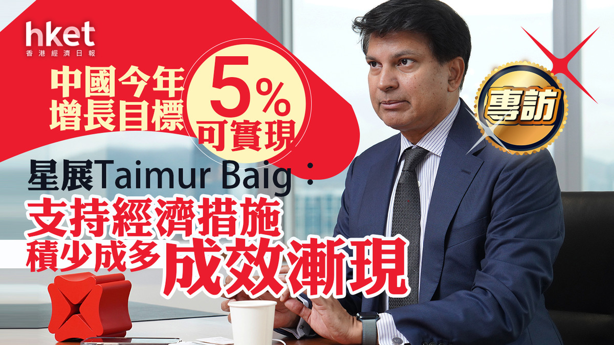 中國經濟｜星展Taimur Baig：中國支持經濟措施積少成多、成效漸現 今年可實現5%增長目標