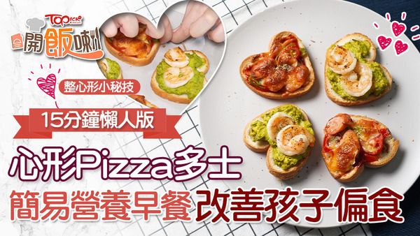 營養豐富又吸睛的心型多士食譜，只需15分鐘內就可以完成。