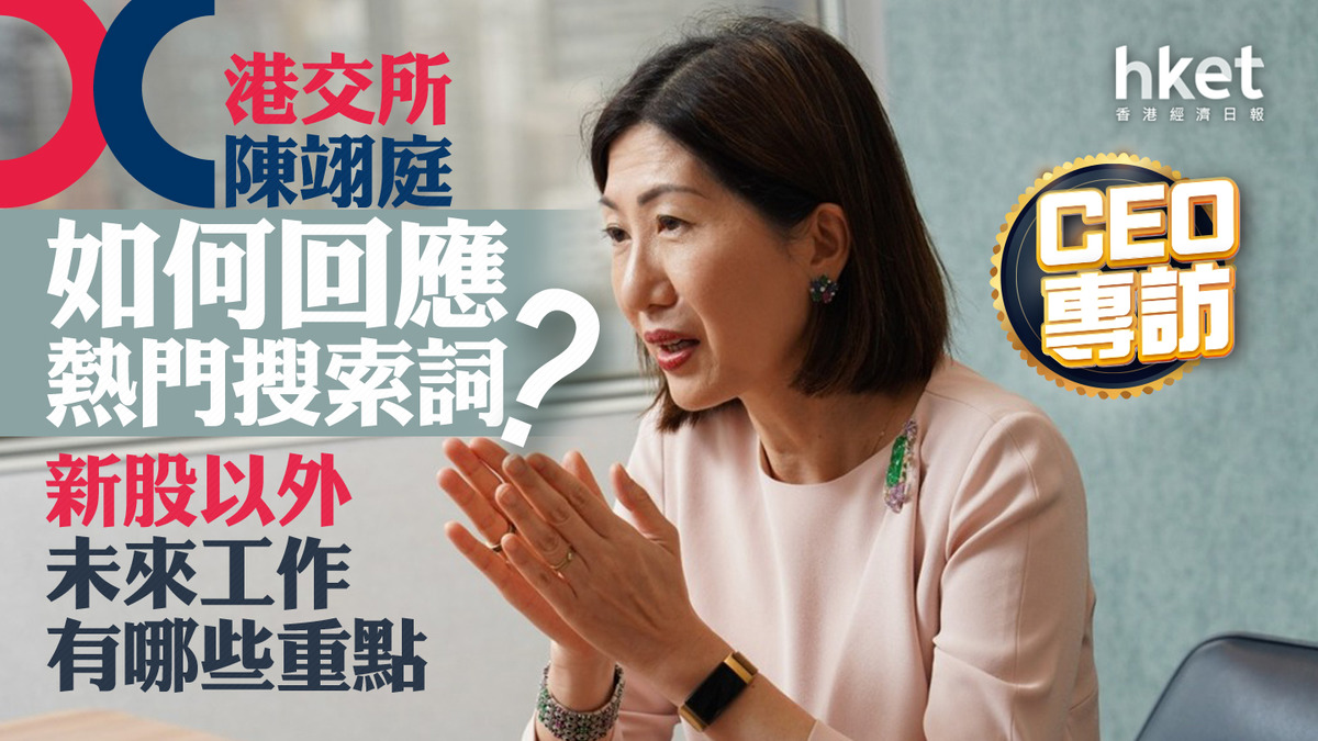 陳翊庭專訪｜港交所陳翊庭如何回應熱門搜索詞？ 新股以外未來工作有哪些重點