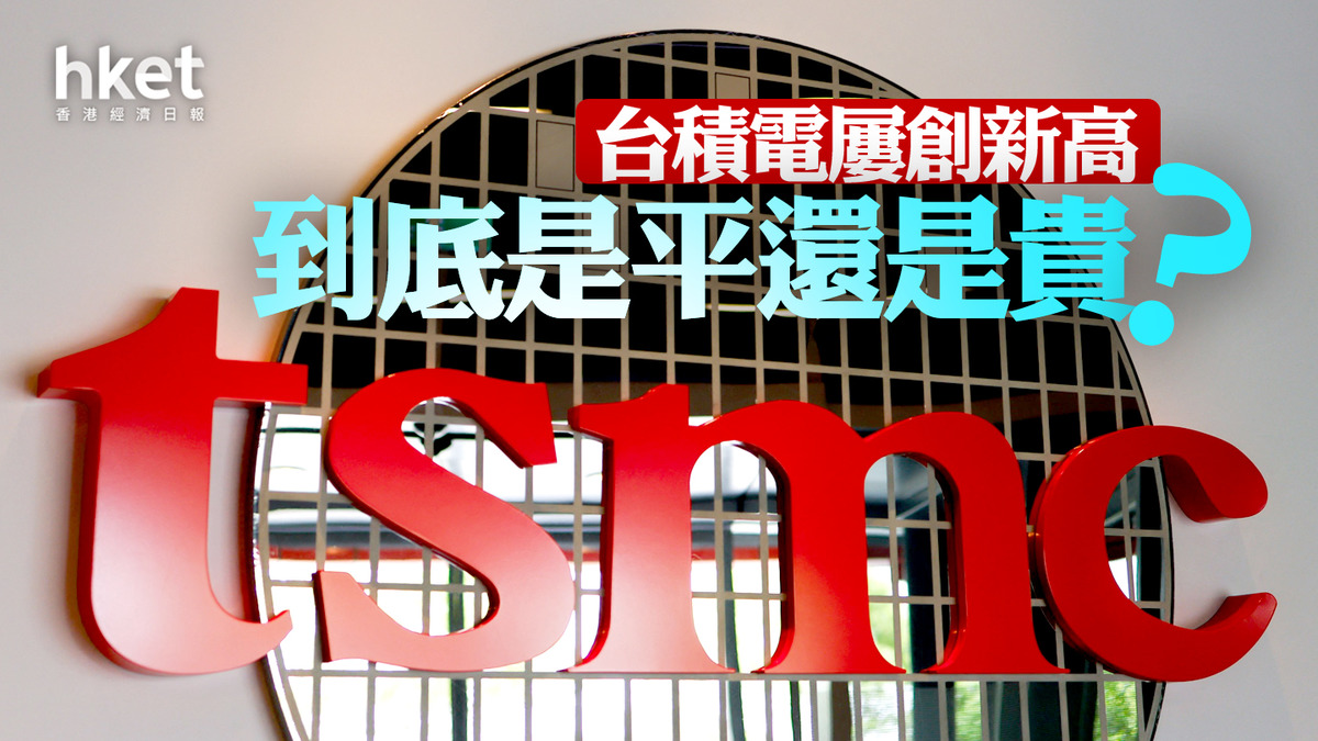分析｜台積電股價再創新高到底是平還是貴？