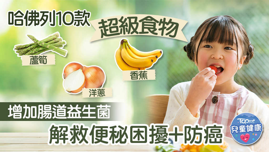 哈佛大學推10款「超級食物」，增加腸道益生菌解救小朋友便秘困擾。