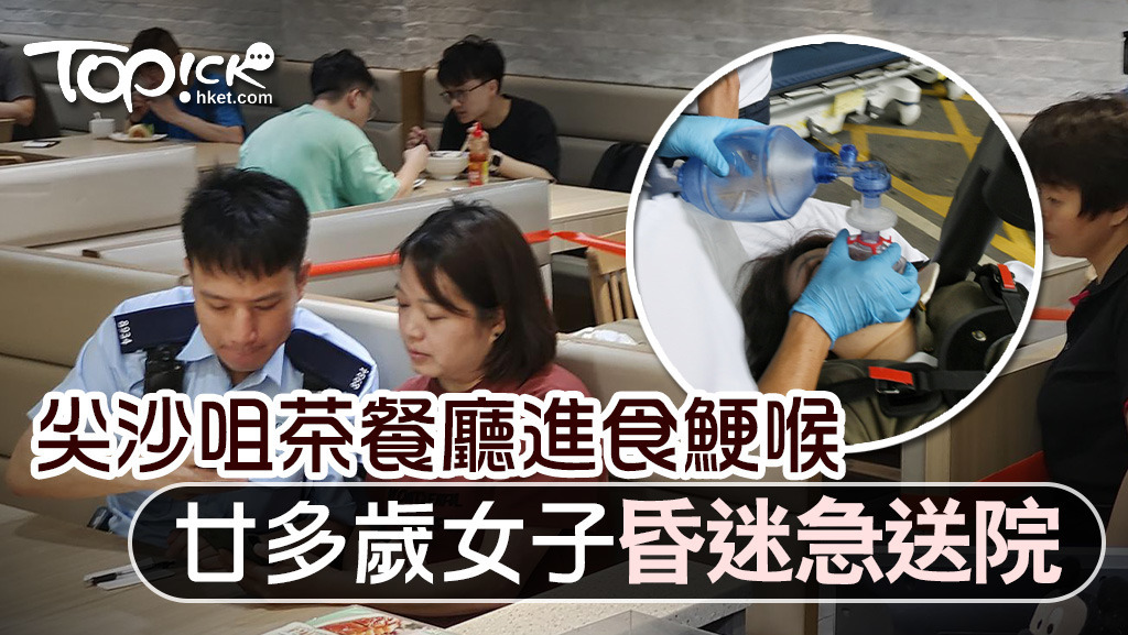 尖沙咀茶餐廳進食鯁喉，廿多歲女子昏迷急送院。