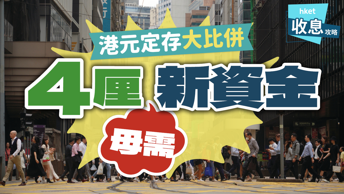港元定期存款利率大比併4厘毋需新資金這6間最高息美國減息落空中小行趁機加息