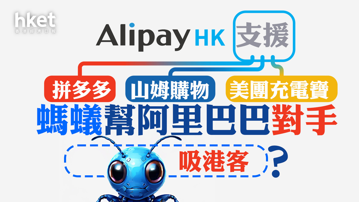 北上電子支付｜螞蟻幫阿里巴巴對手吸港客？ AlipayHK支援拼多多