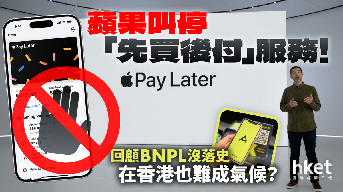 蘋果叫停「先買後付」服務！回顧BNPL沒落史在香港也難成氣候？