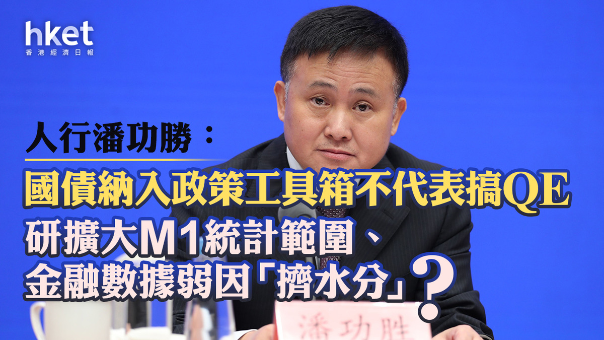陸家嘴論壇｜人行潘功勝：國債納入政策工具箱不代表搞QE 研擴大M1統計範圍、金融數據弱因「擠水分」？