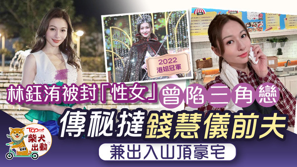 傳「性女港姐」林鈺洧（Denice）秘撻錢慧儀前夫！
