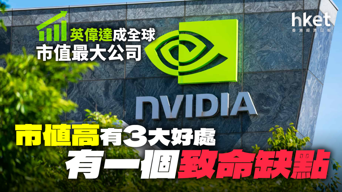 NVDA英偉達成全球市值最大公司市值高有3大好處但有一個致命缺點