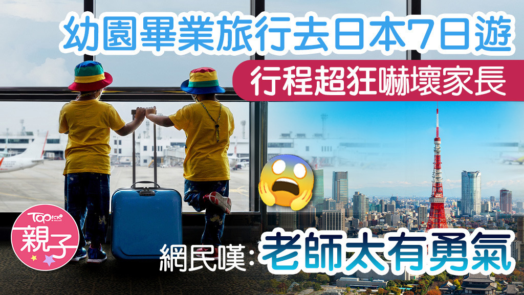 幼園畢業旅行去日本7日遊行程超狂嚇壞家長。