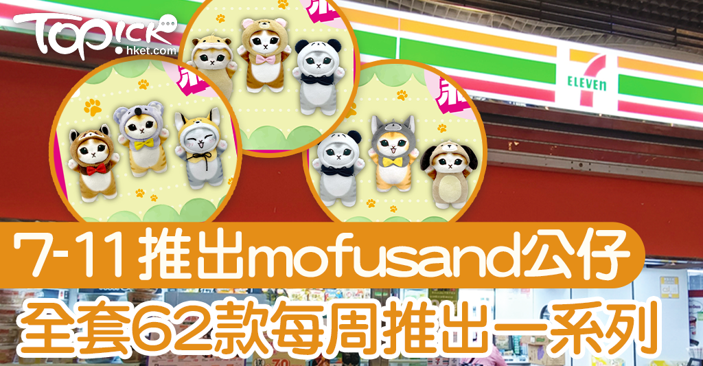 7-11｜mofusand 公仔62款陸續上市獨家限量購買攻略