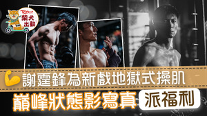 謝霆鋒以最佳狀態演《海關戰線》。