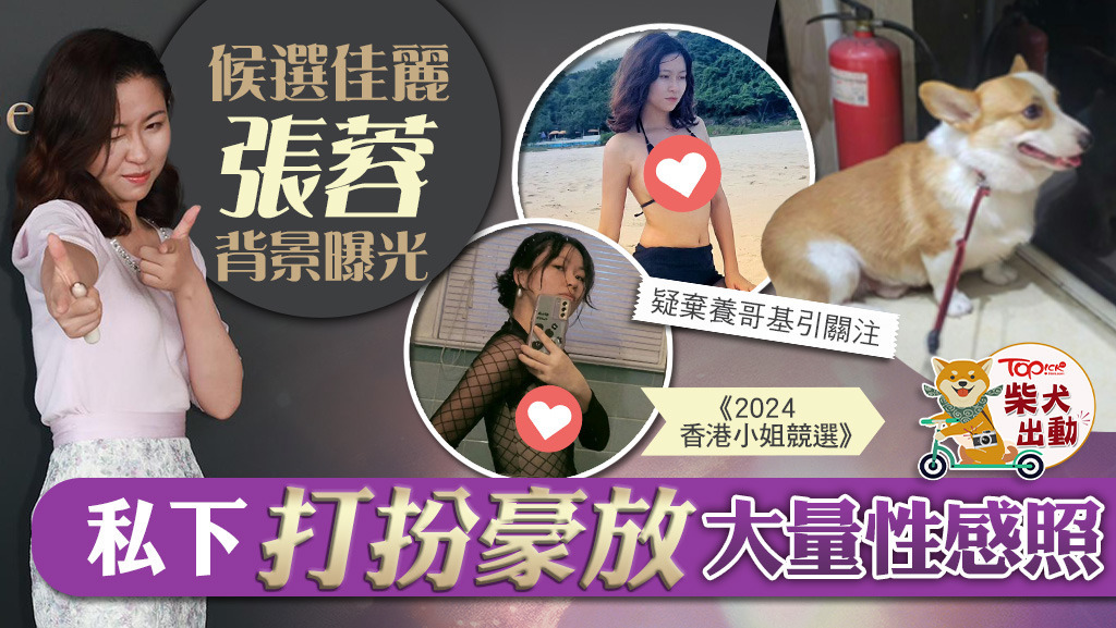 候選佳麗張蓉係有錢女。