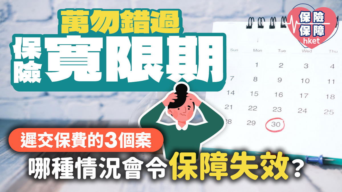 萬勿錯過保險「寬限期」 遲交保費的3個案哪種情況會令保障失效？