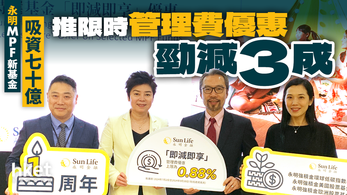 強積金｜永明MPF新基金吸資70億推限時管理費優惠勁減3成