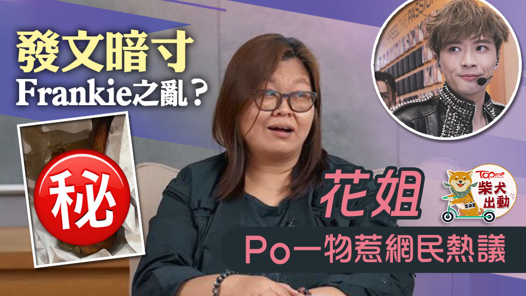 「花姐」黃慧君發文暗寸Frankie之亂？　