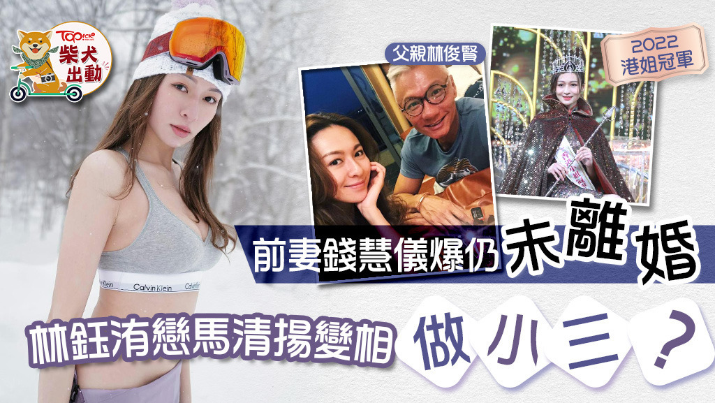 林鈺洧無端端變左「小三」！