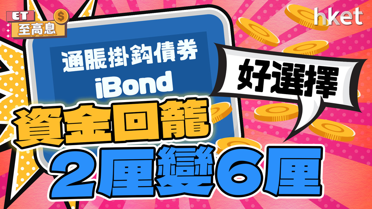 高息攻略｜末日iBond資金回籠2厘變6厘定存好選擇