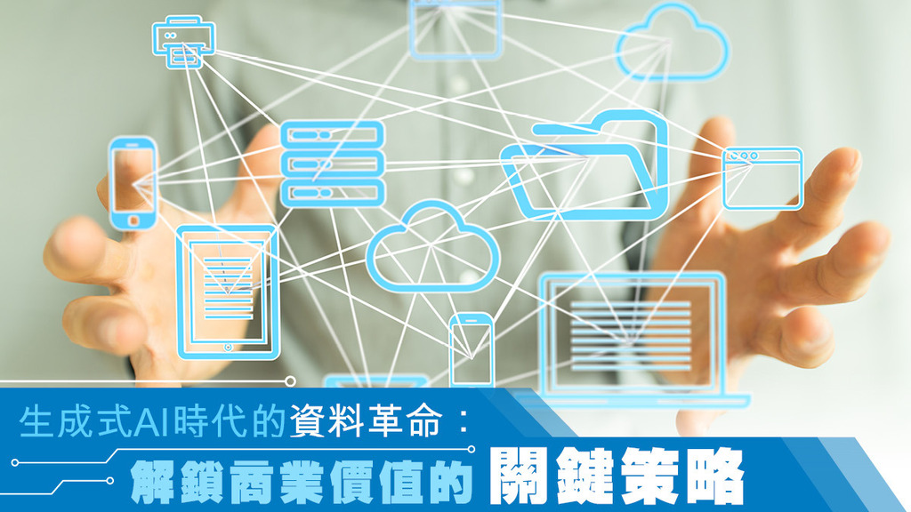 生成式AI時代的資料革命：解鎖商業價值的關鍵策略- 香港經濟日報- 報章- 特約- D240621