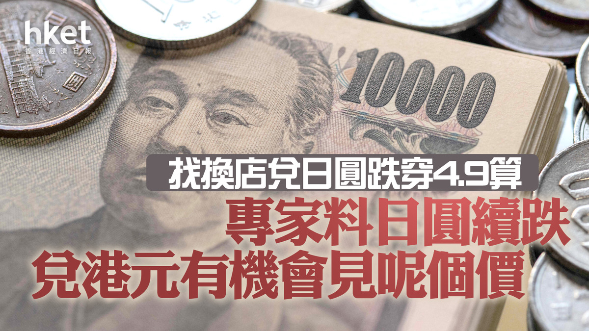 Tendance du yen japonais｜Le taux de change est tombé en dessous de 4,9 par rapport au yen. Les experts prédisent que le taux de change du yen continuera d’être faible, et il y a une chance de voir ce prix par rapport au dollar de Hong Kong – Hong Kong Economic Daily – Real-. time News Channel – Finance de marché – Bourse