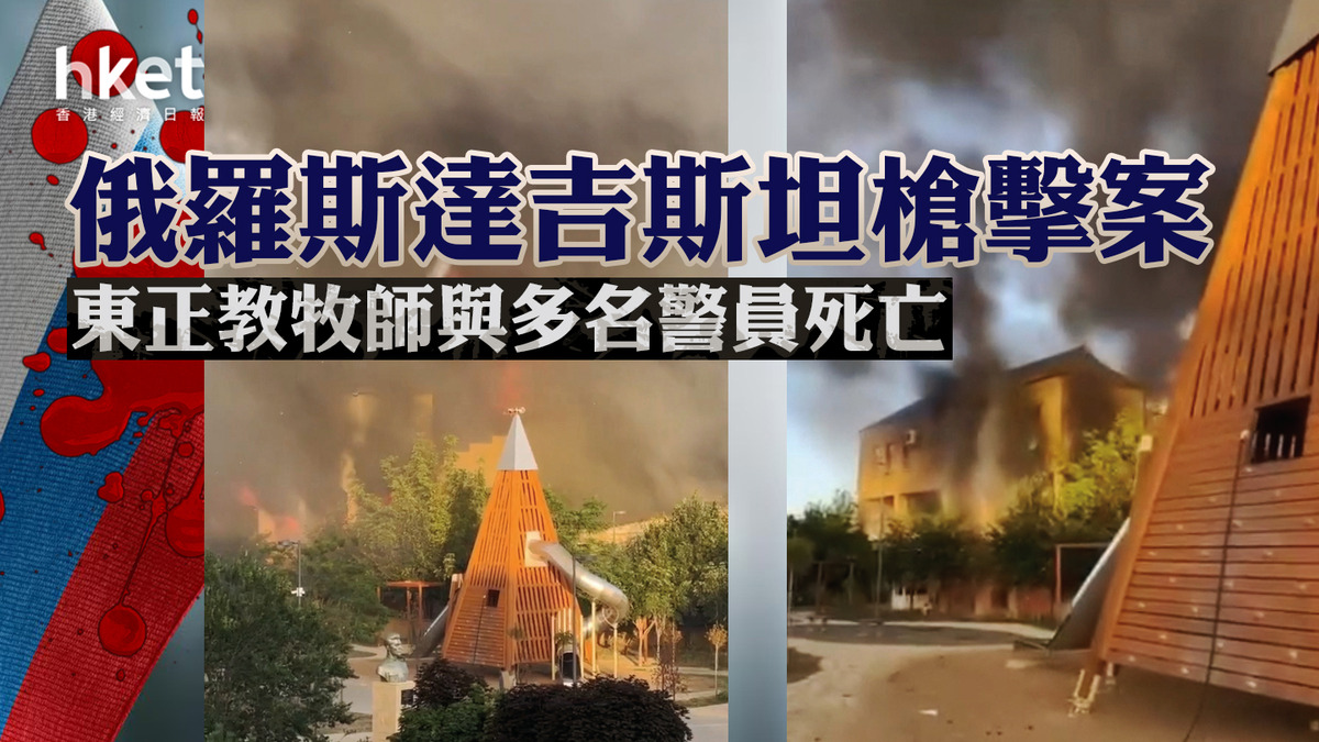 俄羅斯｜俄達吉斯坦槍擊案東正教牧師與多名警員死亡