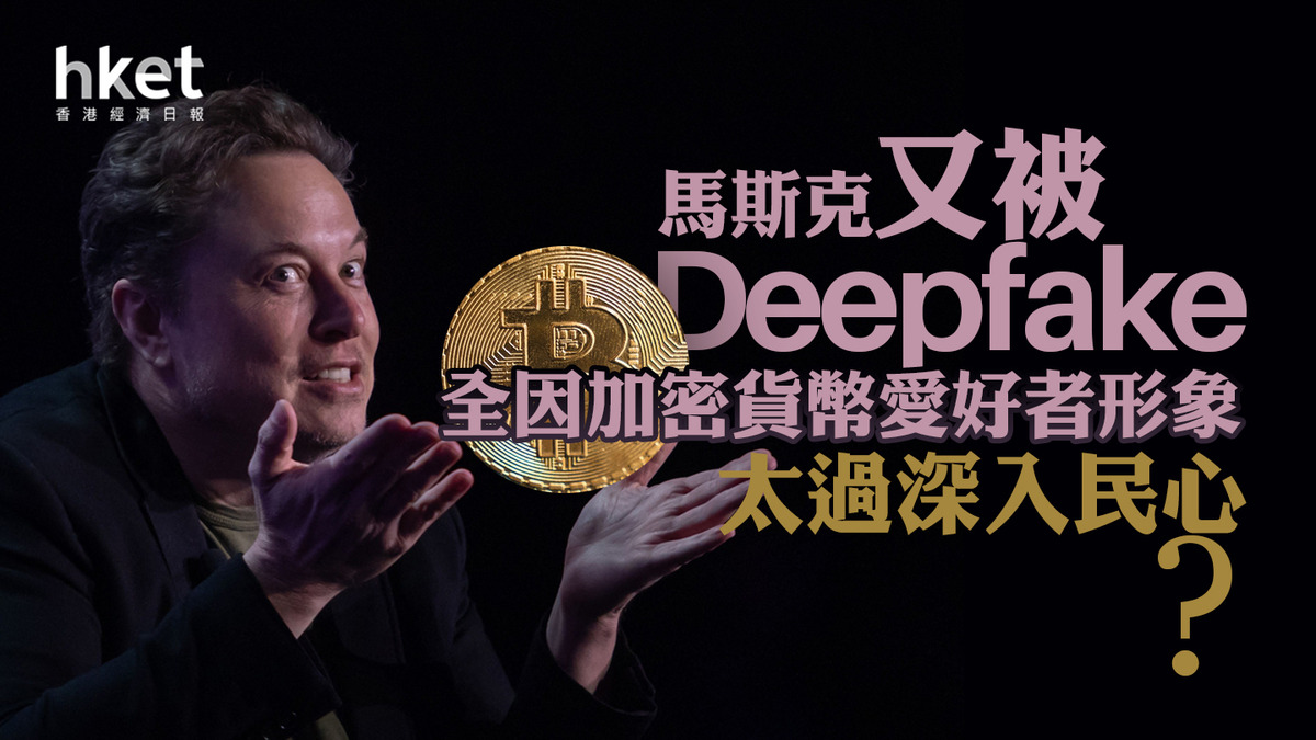 Deepfake橫行｜Elon Musk又再遭深度偽造直播送加密貨幣