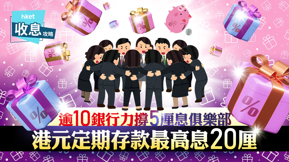 港元定存｜12銀行力撐5厘港元定存息俱樂部最高息20厘