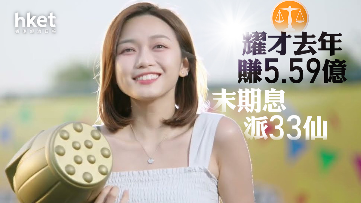 本地券商｜耀才去年賺5.59億末期息派33仙