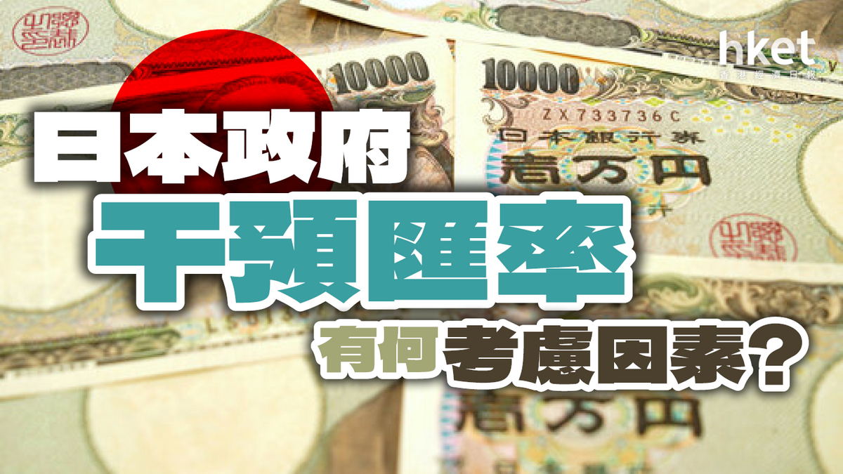 日本干預匯率的時機和效用政府有何考慮因素？