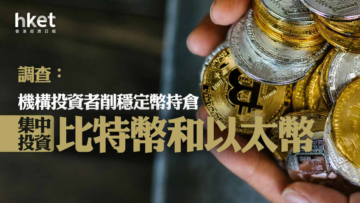 加密貨幣｜調查：機構投資者削穩定幣持倉集中投資比特幣BTC和以太幣ETH