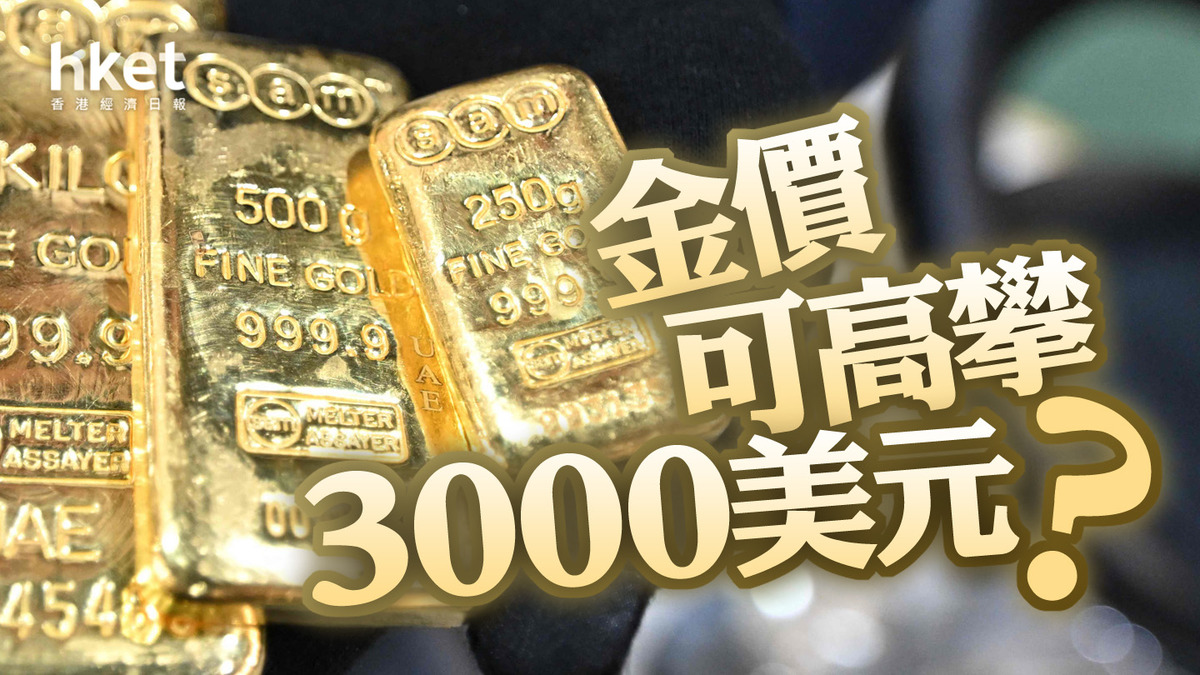 分析｜金價可高攀3000美元？