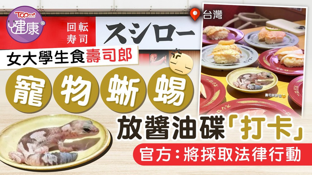 女大學生食壽司郎帶寵物蜥蜴放醬油碟「打卡」，官方：將採取法律行動。