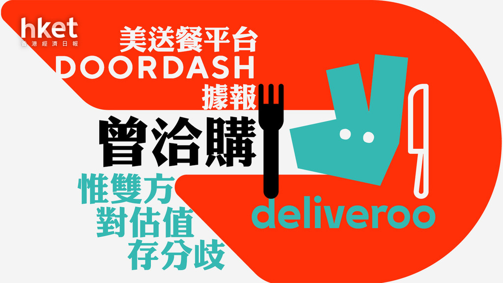 美送餐平台Doordash據報曾洽購Deliveroo　惟雙方對估值存分歧