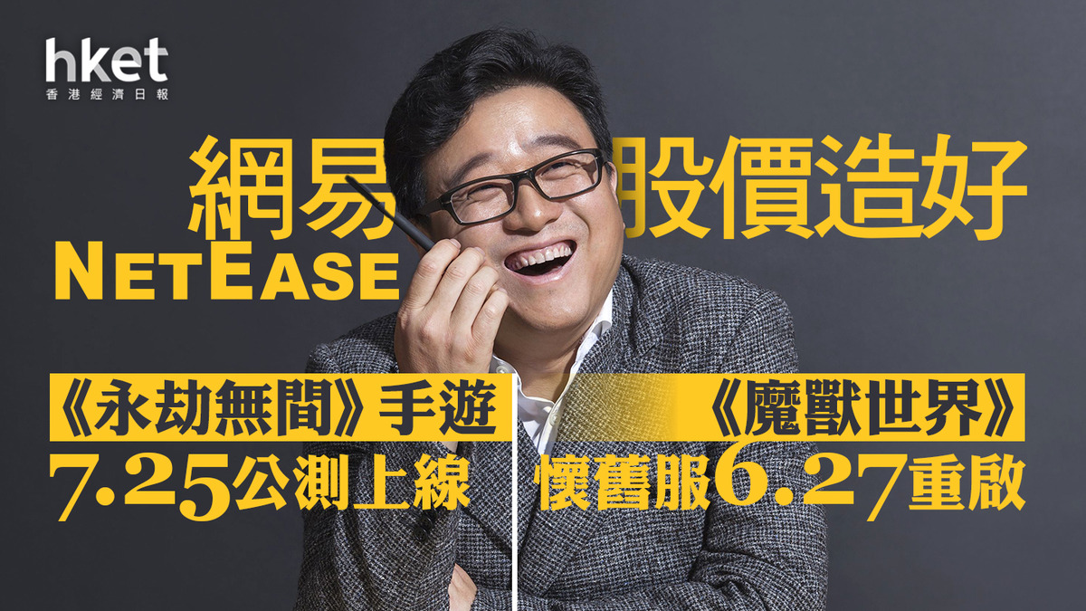 9999｜網易現升6.4%、無懼券商降目標價《永劫無間》手遊7.25公測上線、《魔獸世界》懷舊服6.27重啟