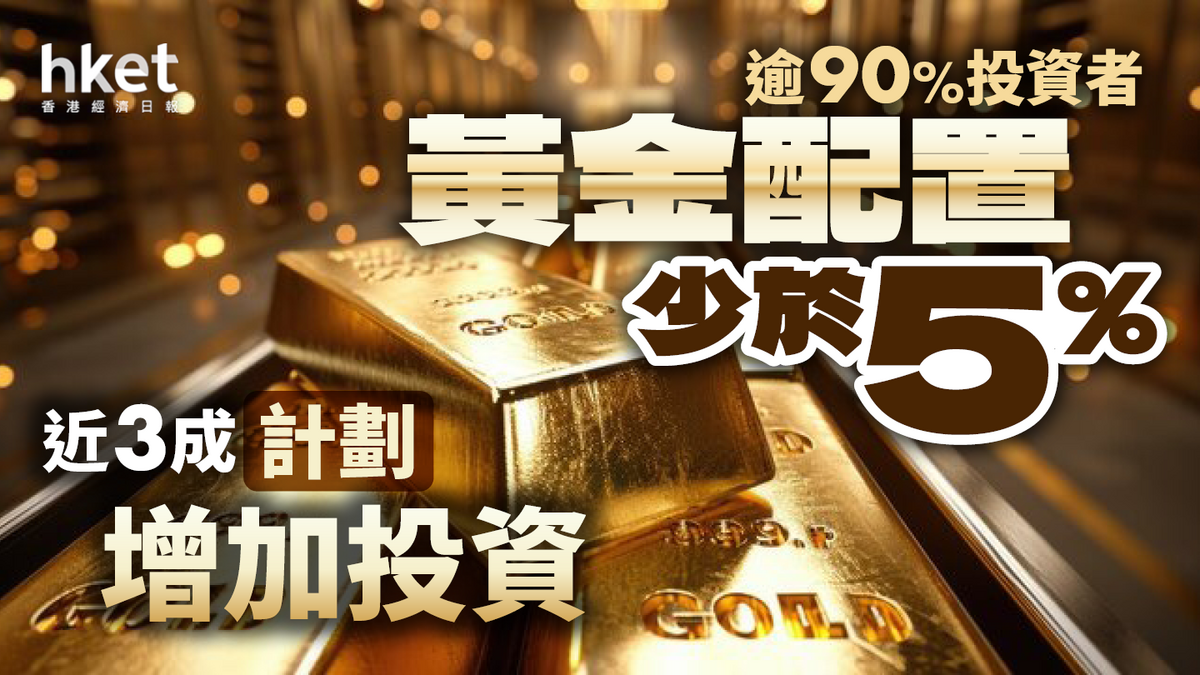 逾90%投資者黃金配置少於5% 近3成計劃增加投資美國大選是主因之一？