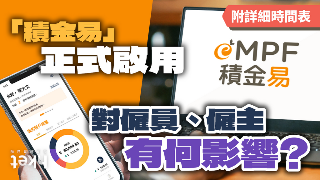 「積金易」正式啟用!如何使用?會收費嗎?一個懶人包睇晒!(附詳細轉移時間表)