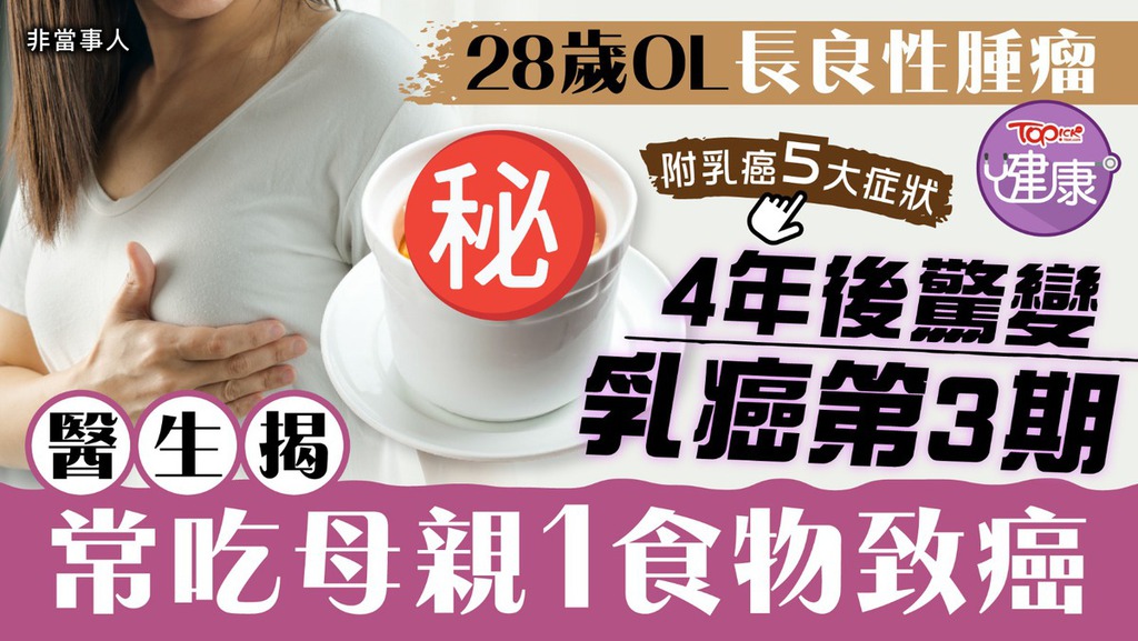 28歲OL長良性腫瘤，4年後驚變乳癌第3期，醫生揭常吃母親1食物致癌。