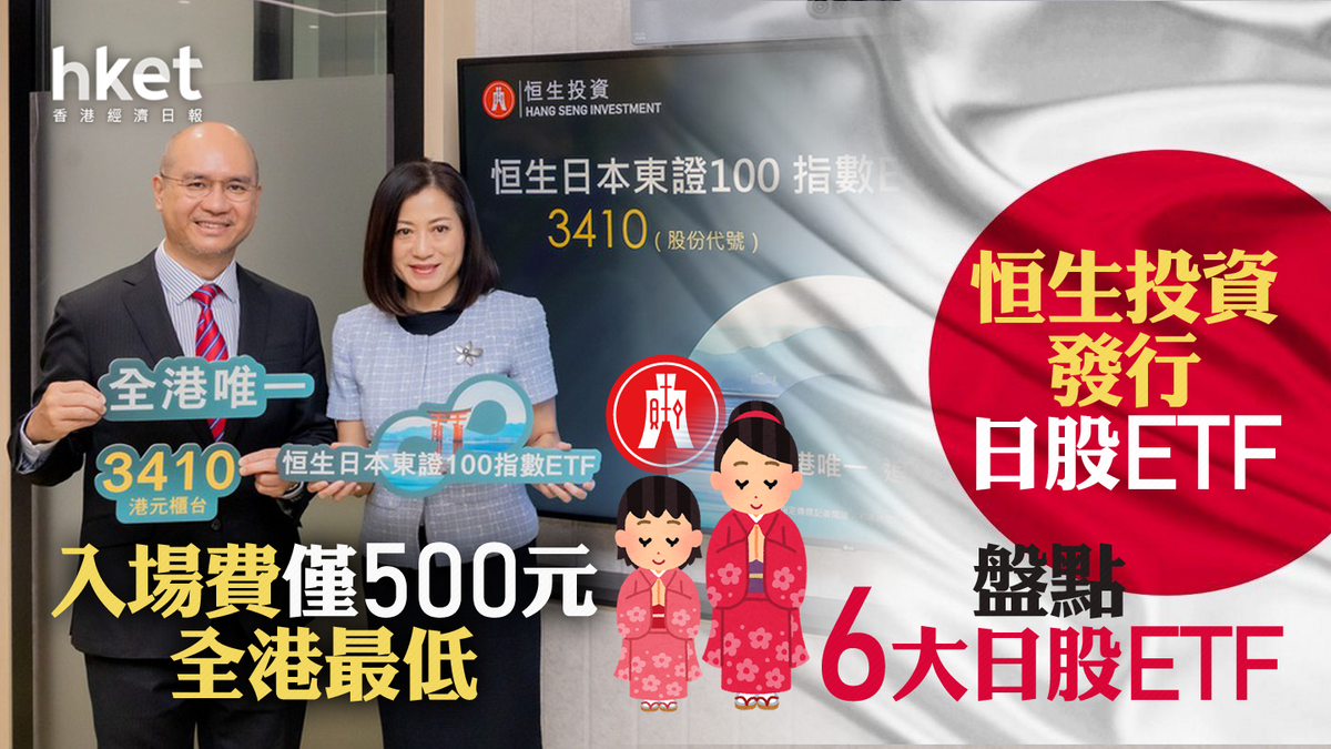 日本股市｜恒生投資發行日股ETF 入場費僅500元全港最低盤點6大日股ETF