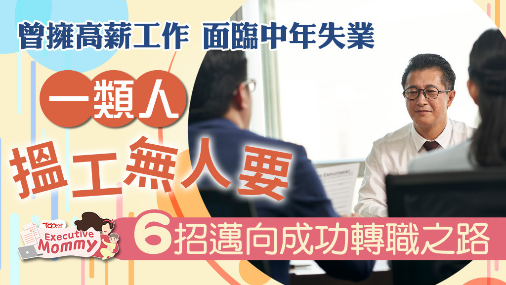 曾擁高薪工作面臨中年失業，一類人搵工無人要，6招邁向成功轉職之路。