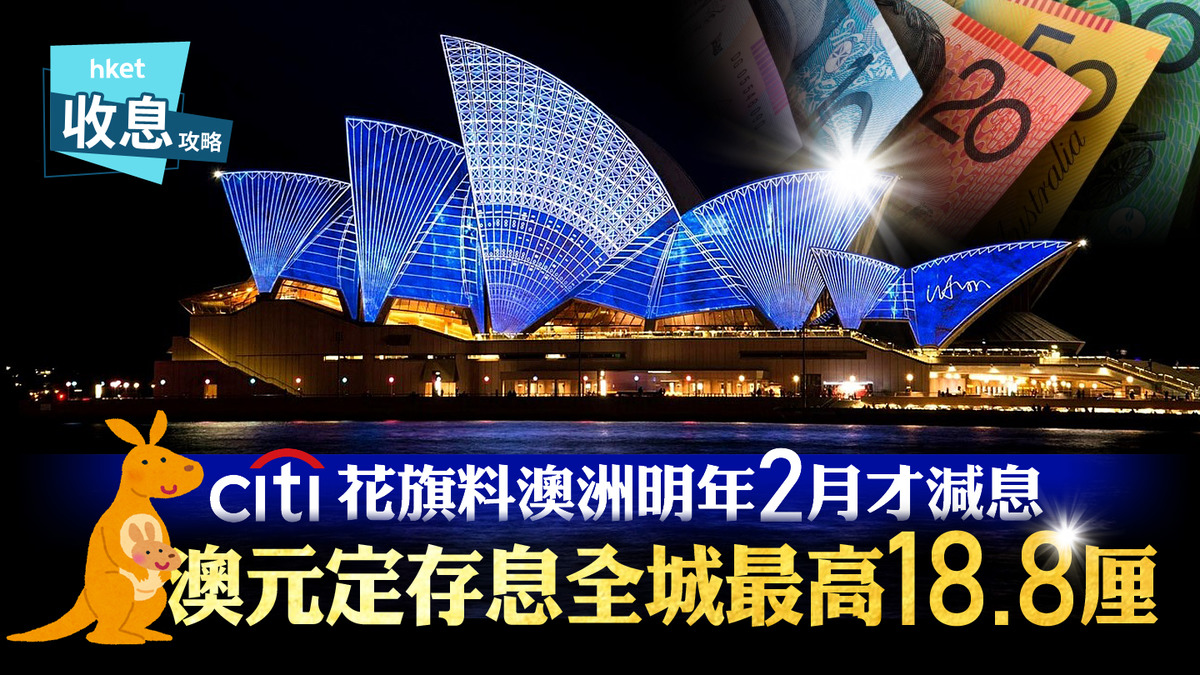 澳元定存｜澳元定存最高息18.8厘下半年心水外幣花旗最睇好澳元