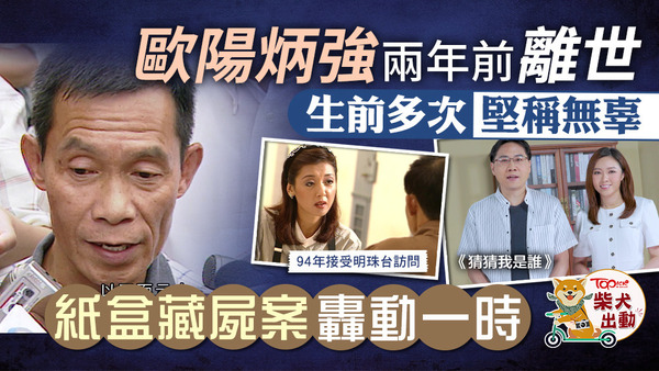 《猜猜我是誰》揭「紙盒藏屍案」主角歐陽炳強在兩年前病逝，終年74歲。