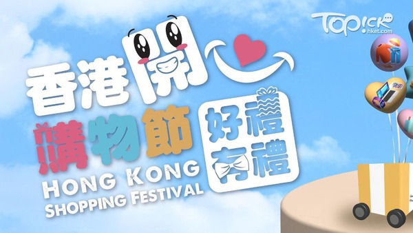 第二屆香港開心購物節在7至8月暑假期間舉辦，逾160個品牌、逾5,000間商舖，透過Payme等平台，發放超過300項、總值達12億元的免費禮品和消費禮遇。