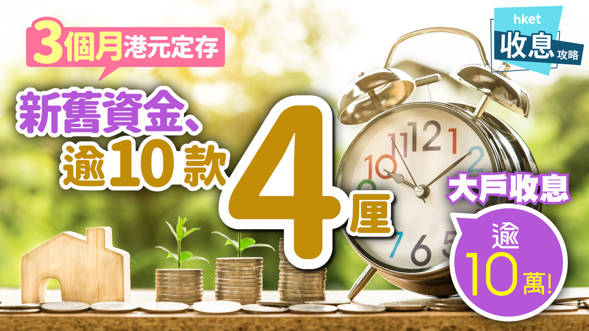 港元定期存款｜必做3個月存期近10款4厘未截止大戶激賺10萬元